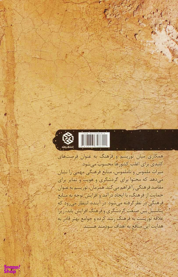 کتاب توریسم و فرهنگ اثر رضا درزی انتشارات روزنه