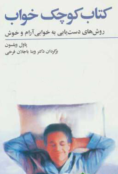 کتاب کوچک خواب (جیبی)