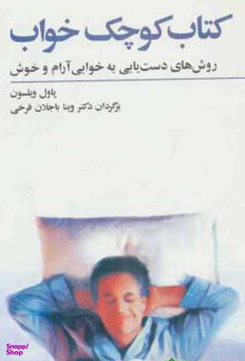 کتاب کوچک خواب (جیبی)