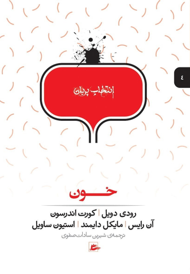 کتاب خون اثر جمعی از نویسندگان انتشارات پریان