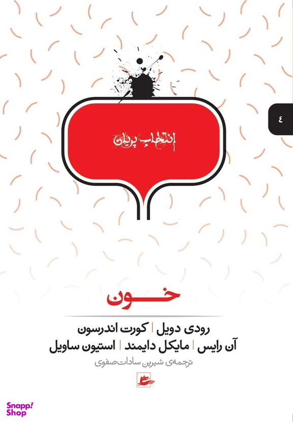 کتاب خون اثر جمعی از نویسندگان انتشارات پریان