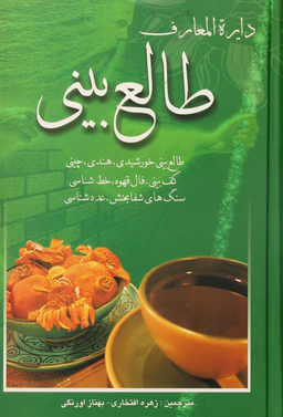 کتاب دایره المعارف طالع ‌بینی اثر زهره افتخاری انتشارات بهزاد