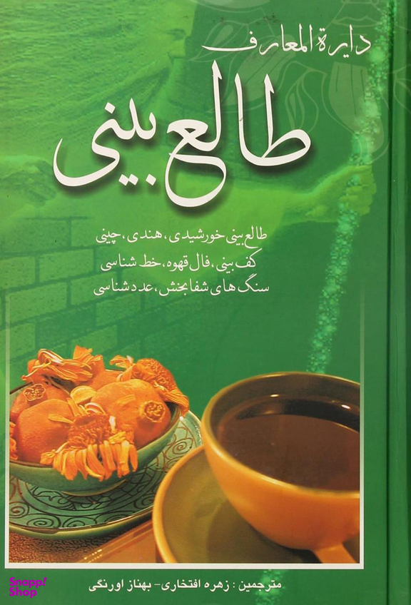 کتاب دایره المعارف طالع ‌بینی اثر زهره افتخاری انتشارات بهزاد
