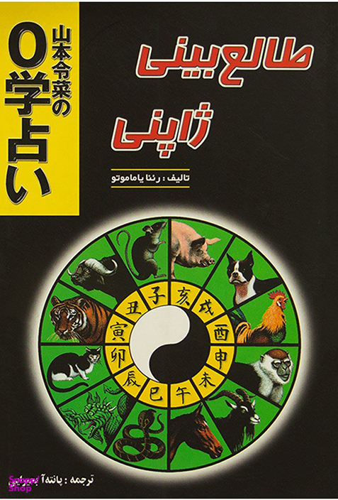 طالع بینی ژاپنی