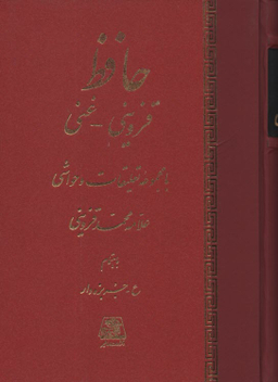 کتاب حافظ اثر محمد قزوینی انتشارات اساطیر