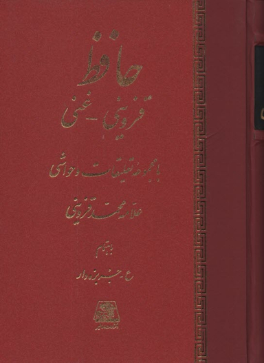 کتاب حافظ اثر محمد قزوینی انتشارات اساطیر