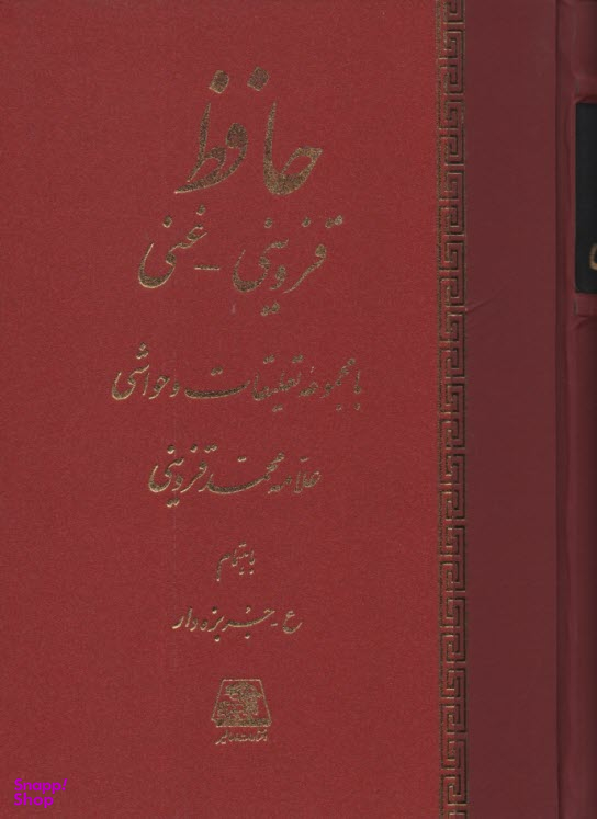کتاب حافظ اثر محمد قزوینی انتشارات اساطیر