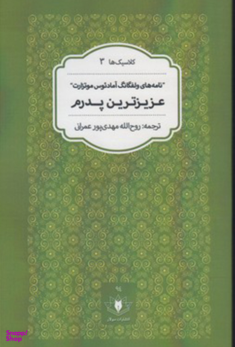 عزیزترین پدرم