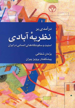 درآمدی بر نظریه آبادی