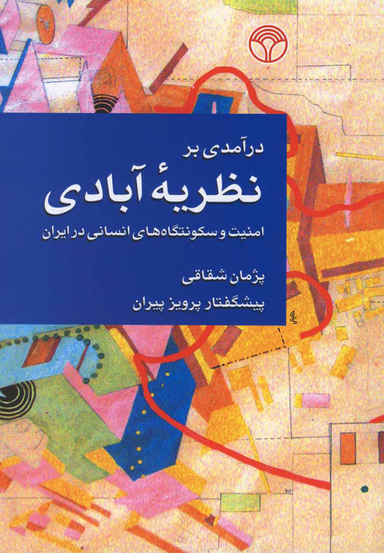 درآمدی بر نظریه آبادی