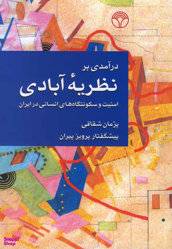 درآمدی بر نظریه آبادی