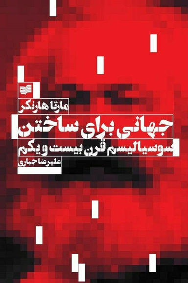 جهانی برای ساختن