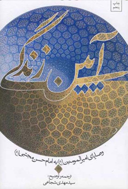 آیین زندگی