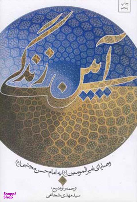 آیین زندگی