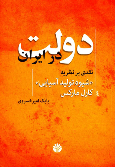 دولت در ایران