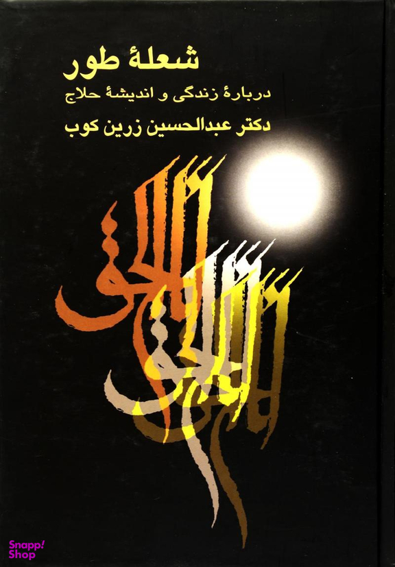 شعله طور