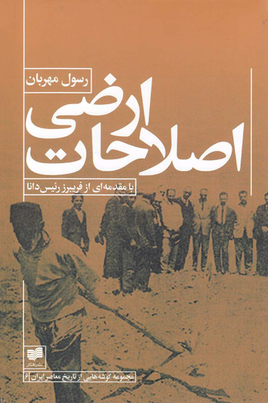 اصلاحات ارضی