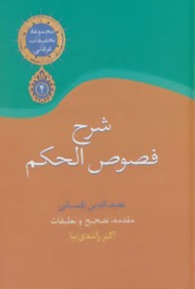 کتاب شرح فصوص الحکم اثر محی الدین ابن عربی انتشارات سخن