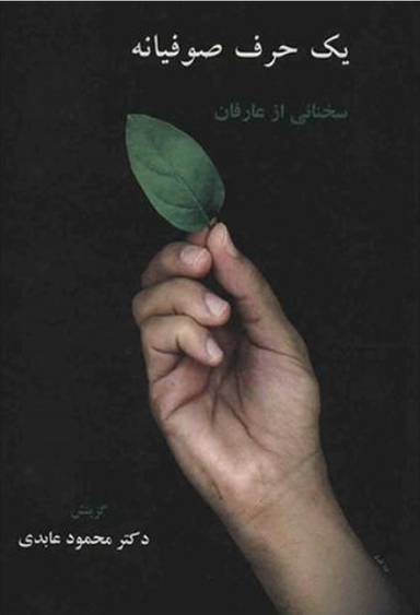 یک حرف صوفیانه
