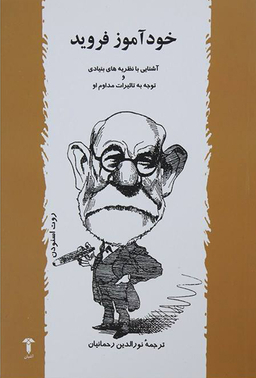 خودآموز فروید