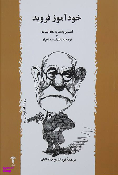 خودآموز فروید
