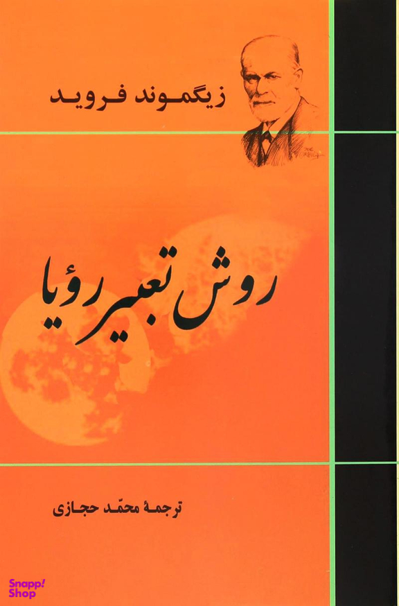 کتاب روش تعبیر رویا اثر زیگموند فروید انتشارات جامی