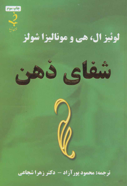 شفای ذهن