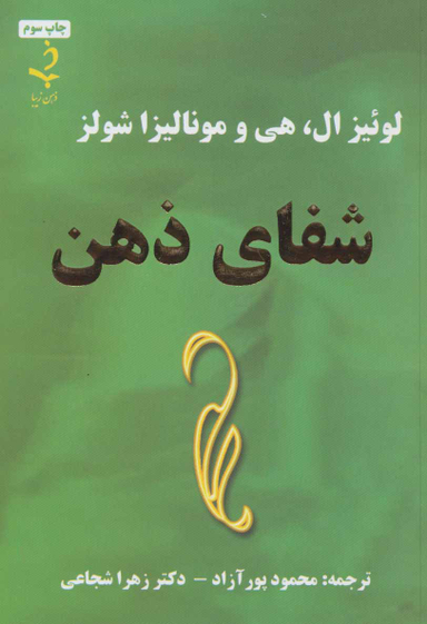 شفای ذهن