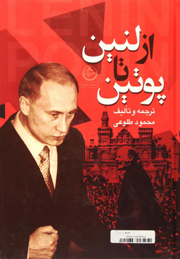 از لنین تا پوتین