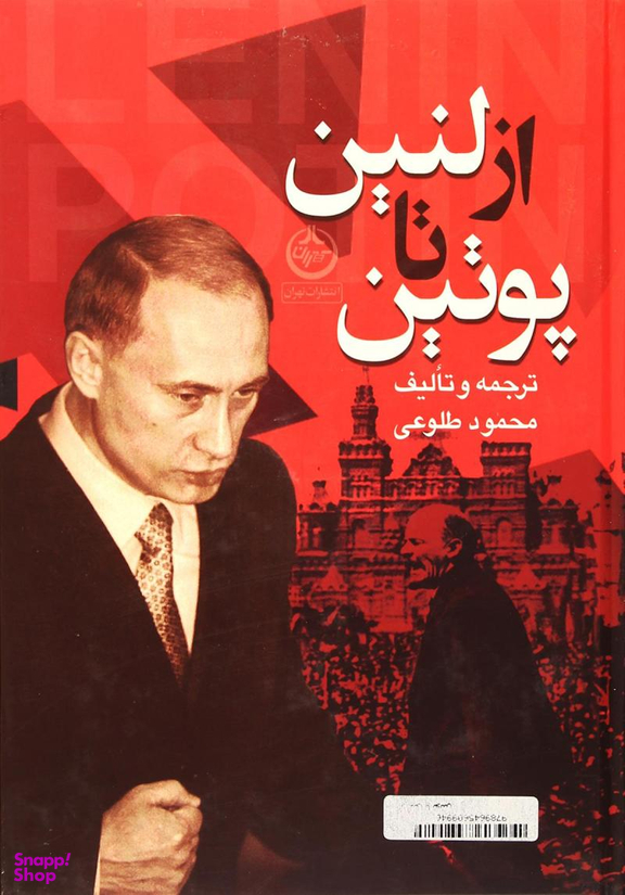 از لنین تا پوتین
