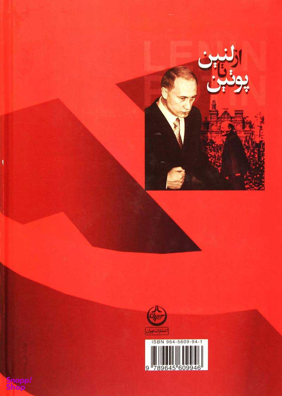 از لنین تا پوتین