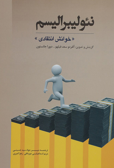 کتاب نیولیبرالیسم اثر آلفردو سعد فیلهو و دبورا جانستون انتشارات پرسش
