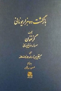 بازگشت ده هزار یونانی