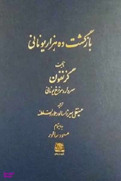 بازگشت ده هزار یونانی