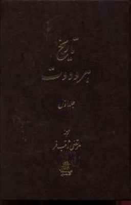 تاریخ هرودوت (2 جلدی)