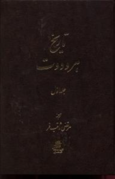 تاریخ هرودوت (2 جلدی)