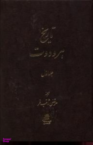 تاریخ هرودوت (2 جلدی)