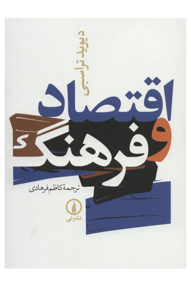اقتصاد و فرهنگ