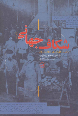 کتاب شکاف جهانی اثر ال.اس. استاوریانوس نشر ثالث
