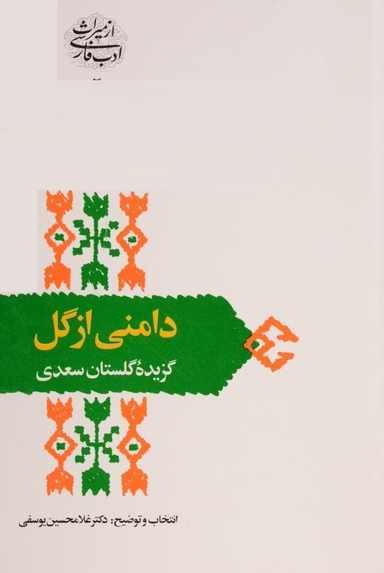 دامنی از گل
