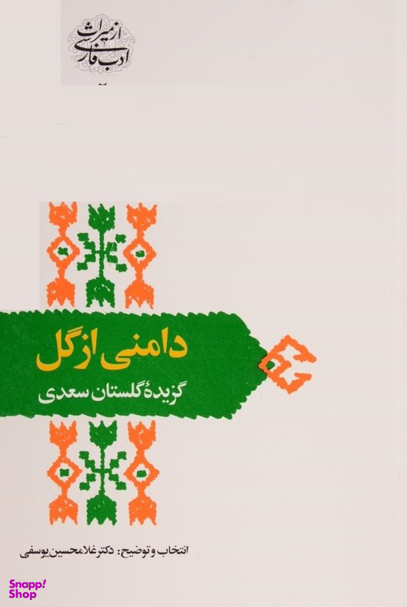 دامنی از گل