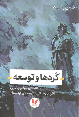 کردها و توسعه