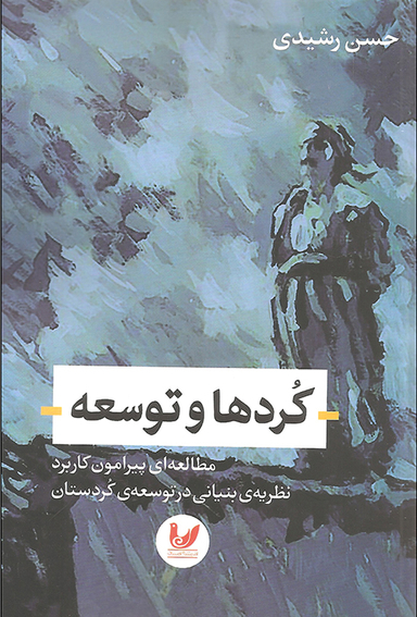 کردها و توسعه