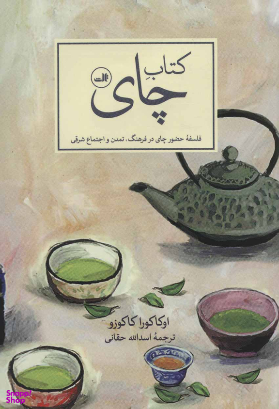کتاب چای: فلسفه حضور چای در فرهنگ، تمدن و اجتماع شرقی اثر اوکاکورا کاکوزو نشر ثالث