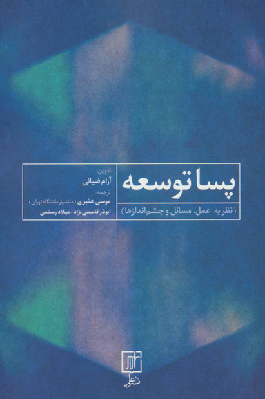 پسا توسعه