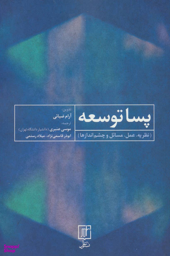 پسا توسعه