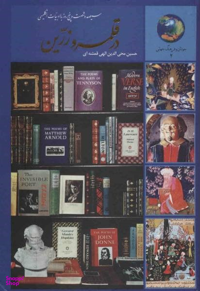 در قلمرو زرین