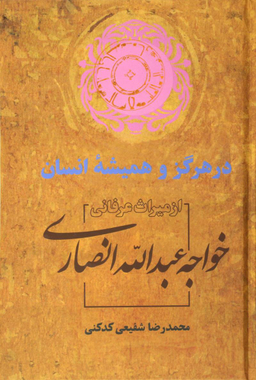 در هرگز و همیشه انسان