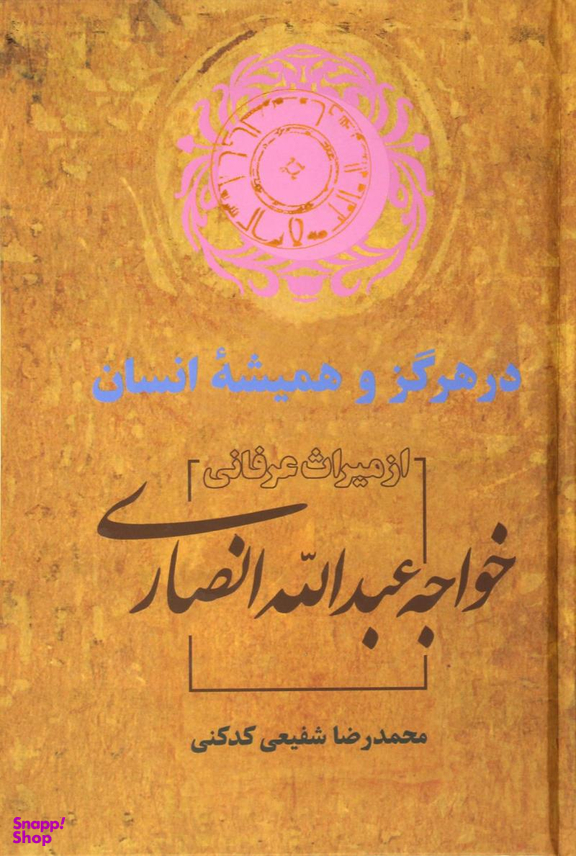 در هرگز و همیشه انسان