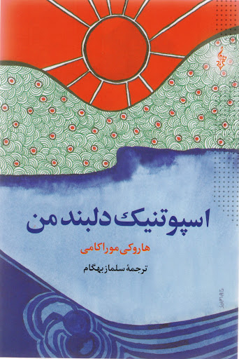 اسپوتنیک دلبند من